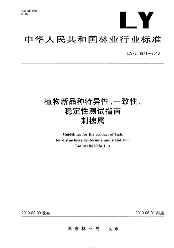 植物新品种特异性、一致性、稳定性测试指南 刺槐属 (LY/T 1871-2010）