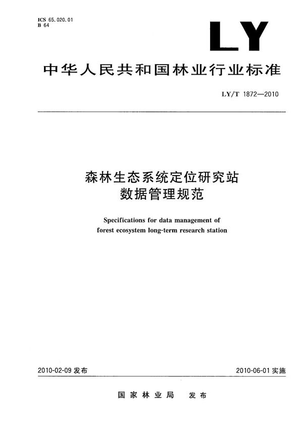 森林生态系统定位研究站数据管理规范 (LY/T 1872-2010）