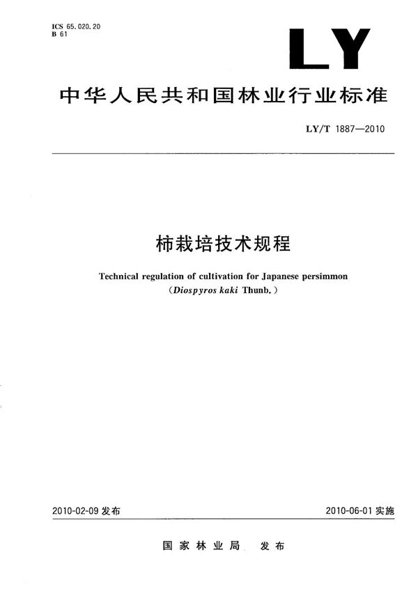 柿栽培技术规程 (LY/T 1887-2010）