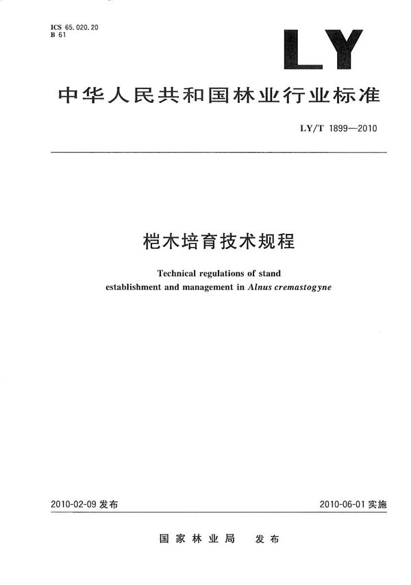 桤木培育技术规程 (LY/T 1899-2010）