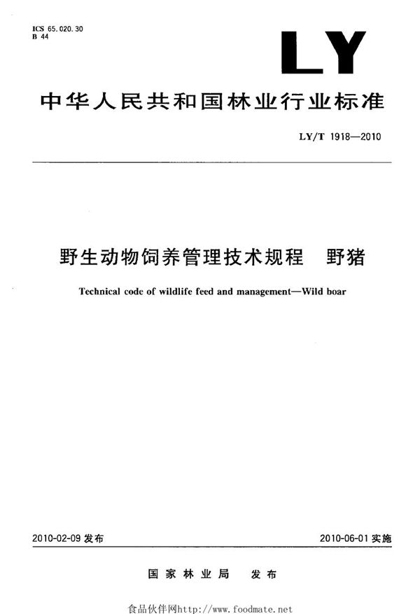 野生动物饲养管理技术规程 野猪 (LY/T 1918-2010）