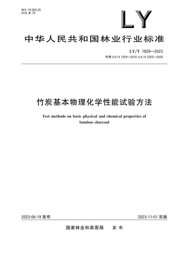 竹炭基本物理化学性能试验方法 (LY/T 1929-2023)