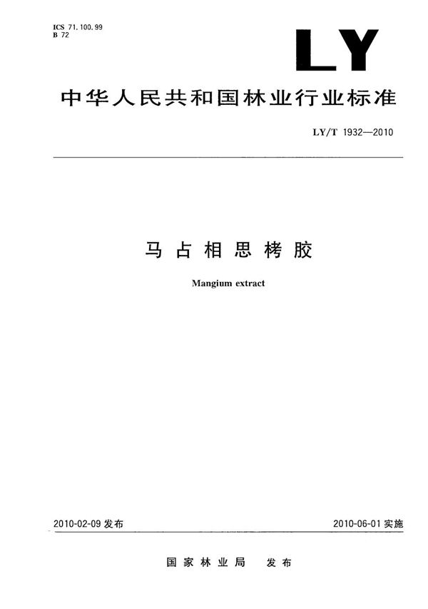 马占相思栲胶 (LY/T 1932-2010）