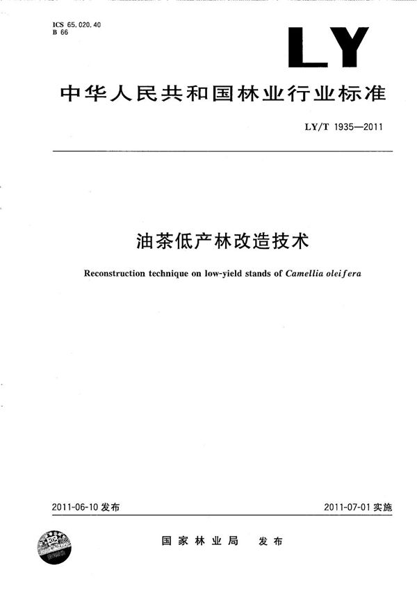 油茶低产林改造技术 (LY/T 1935-2011）