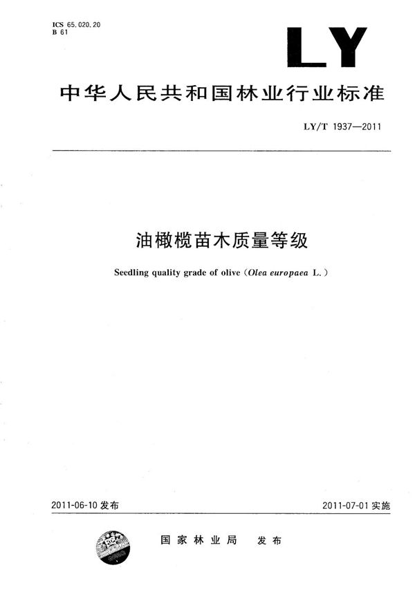 油橄榄苗木质量等级 (LY/T 1937-2011）