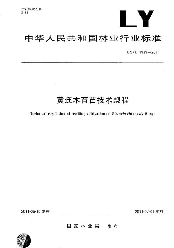 黄连木育苗技术规程 (LY/T 1939-2011）