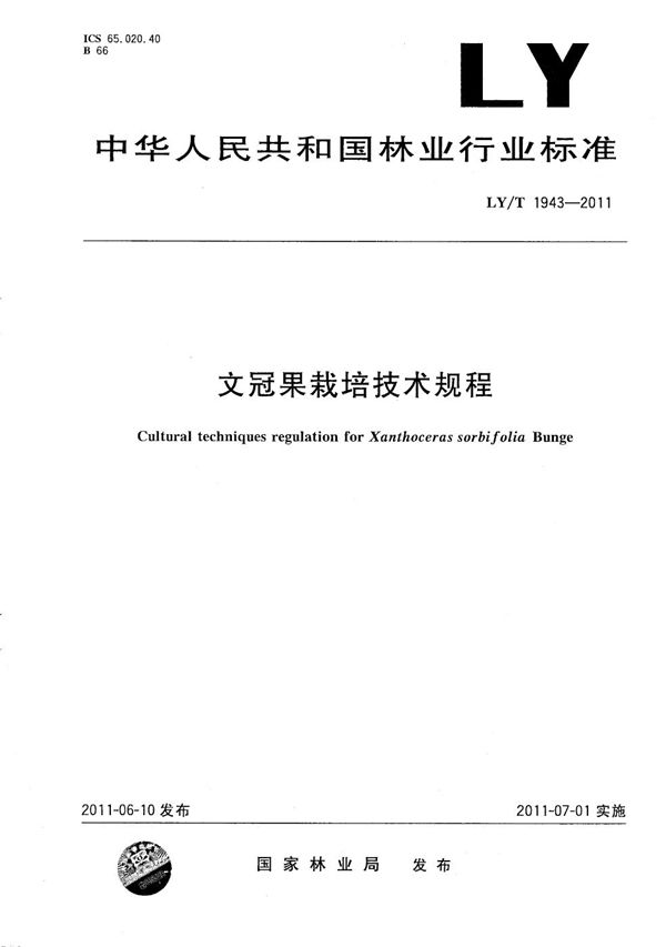 文冠果栽培技术规程 (LY/T 1943-2011）