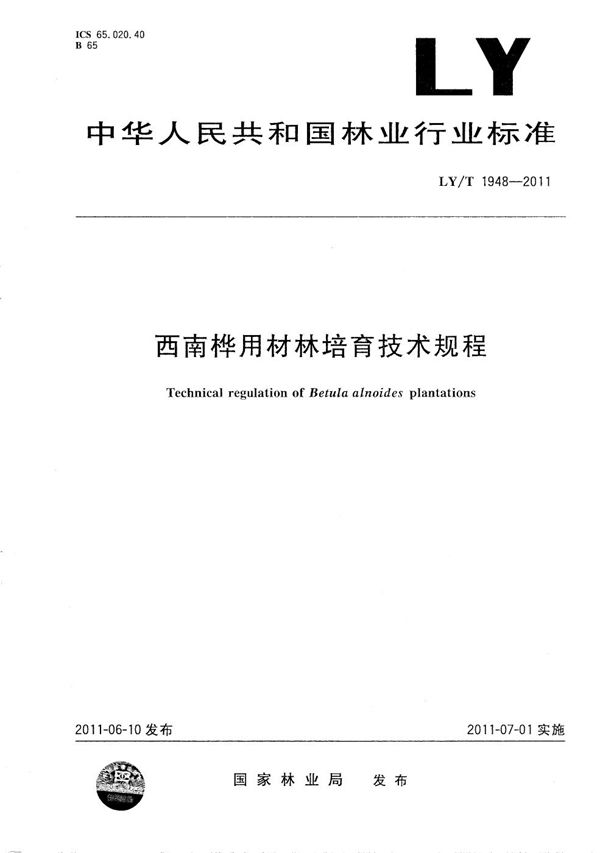 西南桦用材林培育技术规程 (LY/T 1948-2011）