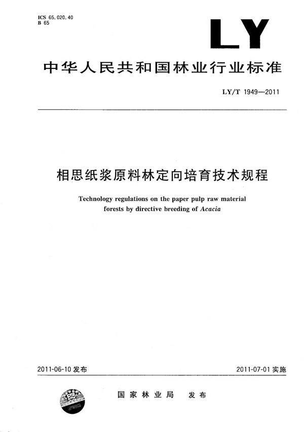 相思纸浆原料林定向培育技术规程 (LY/T 1949-2011）