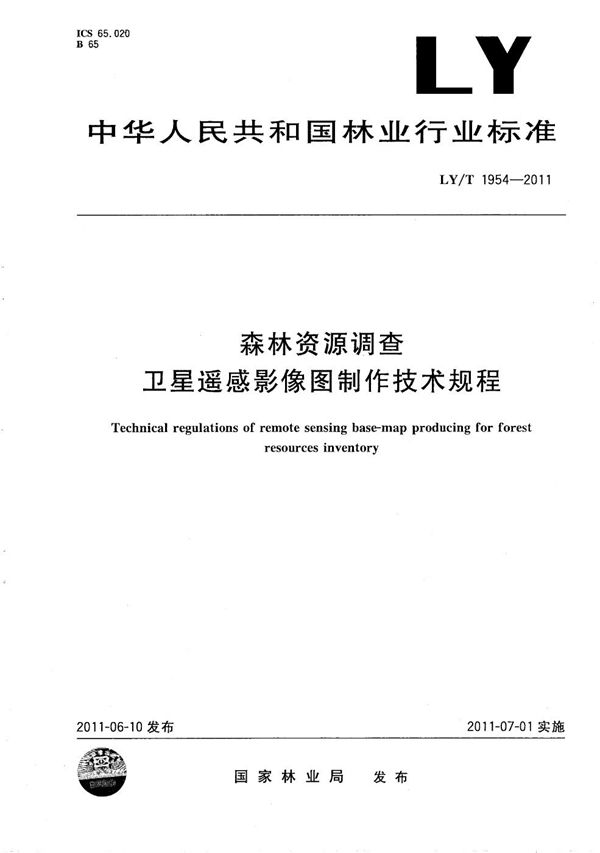 森林资源调查卫星遥感影像图制作技术规程 (LY/T 1954-2011）