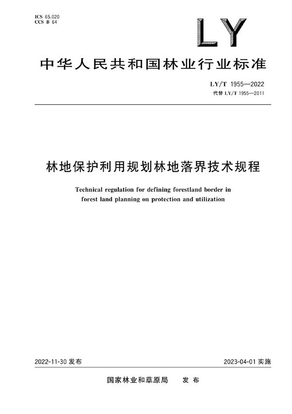 林地保护利用规划林地落界技术规程 (LY/T1955-2022)