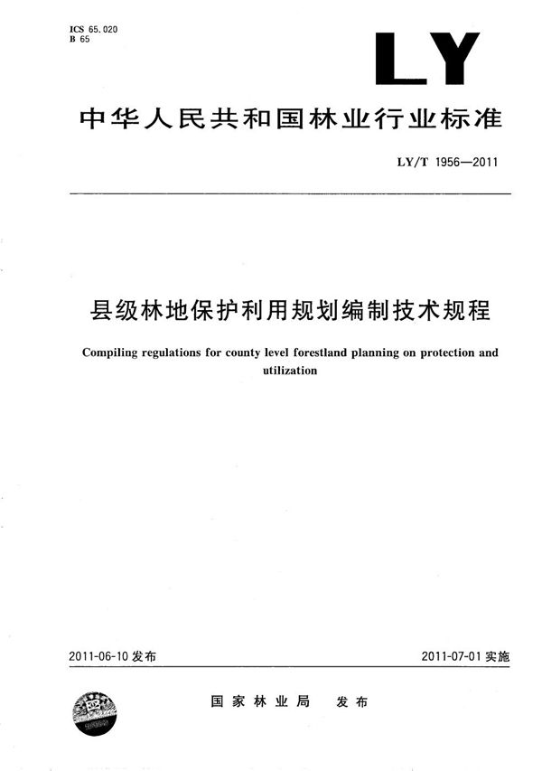 县级林地保护利用规划编制技术规程 (LY/T 1956-2011）