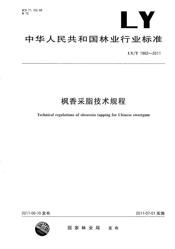 枫香脂采集技术规程 (LY/T 1962-2011）