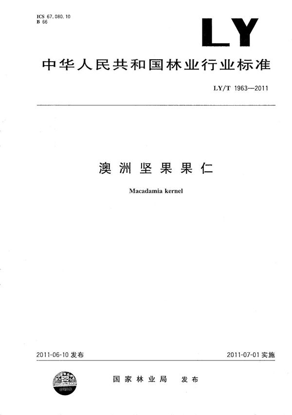 澳洲坚果果仁 (LY/T 1963-2011）