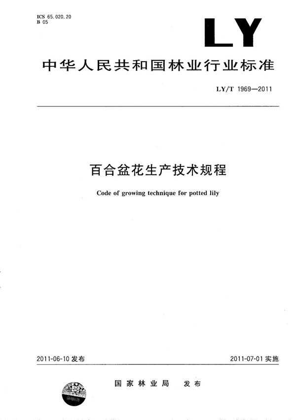 百合盆花生产技术规程 (LY/T 1969-2011）