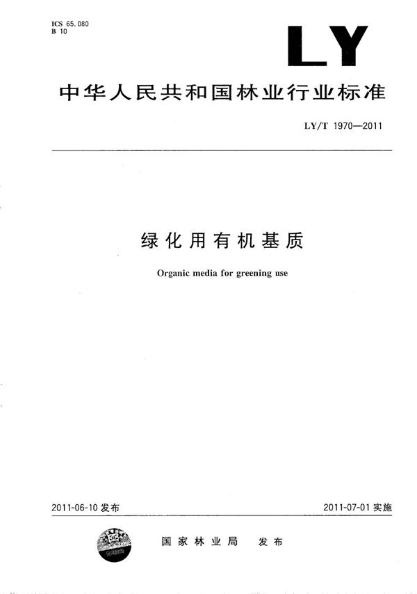 绿化用有机基质 (LY/T 1970-2011）