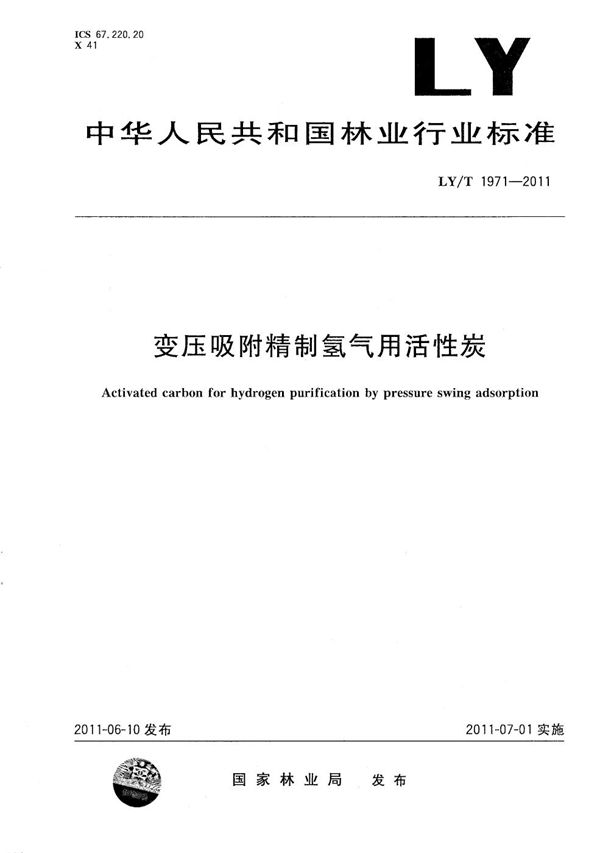 变压吸附精制氢气用活性炭 (LY/T 1971-2011）