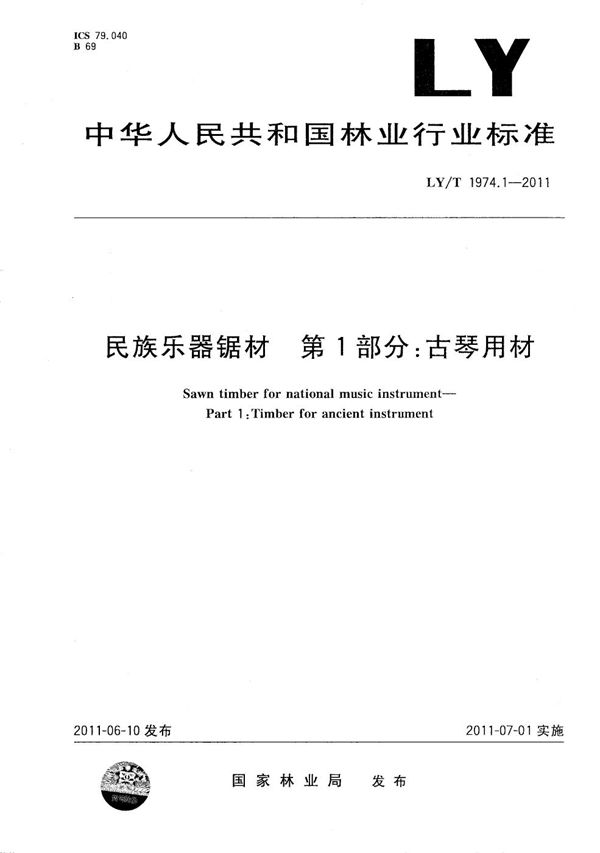 民族乐器锯材 第1部分：古琴用材 (LY/T 1974.1-2011）