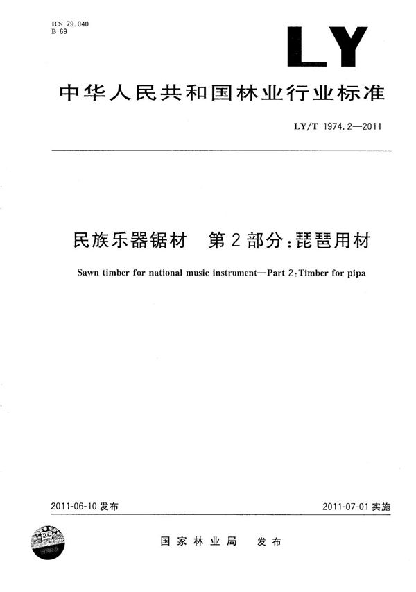 民族乐器锯材 第2部分：琵琶用材 (LY/T 1974.2-2011）