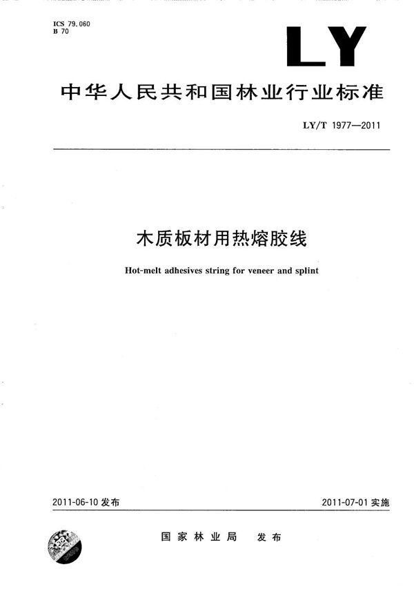 木质板材用热熔胶线 (LY/T 1977-2011）