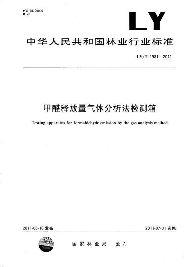 甲醛释放量气体分析法检测箱 (LY/T 1981-2011）