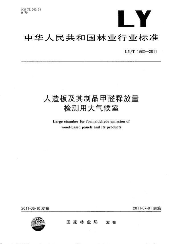 人造板及其制品甲醛释放量检测用大气候室 (LY/T 1982-2011）