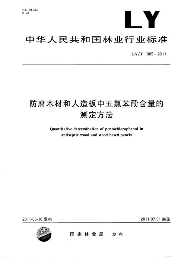 防腐木材和人造板中五氯苯酚含量的测定方法 (LY/T 1985-2011）