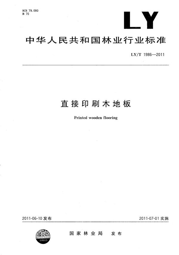 直接印刷木地板 (LY/T 1986-2011）