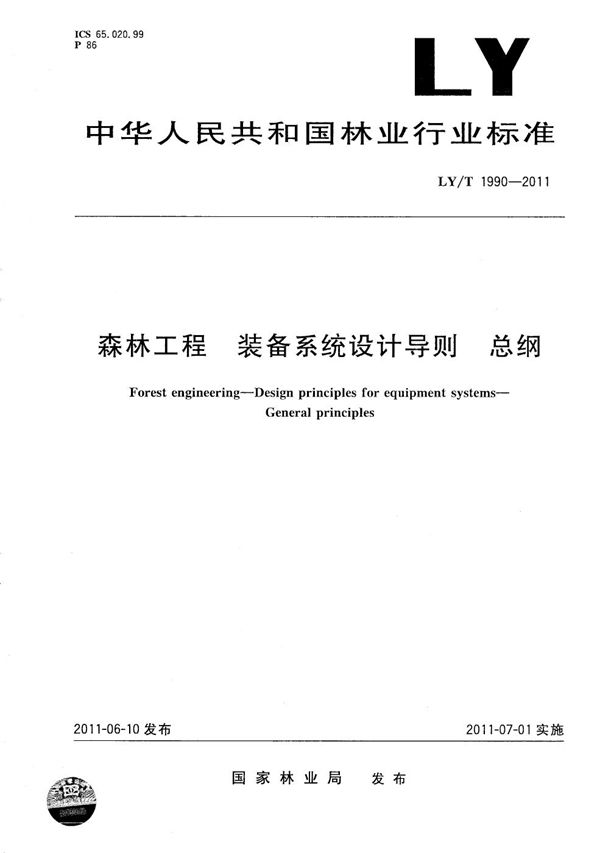 森林工程 装备系统设计导则 总纲 (LY/T 1990-2011）