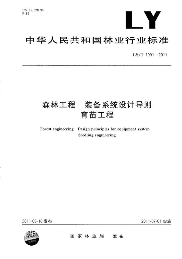 森林工程 装备系统设计导则 育苗工程 (LY/T 1991-2011）