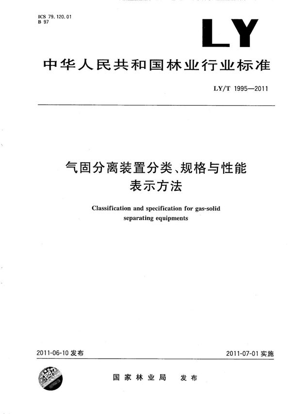 气固分离装置分类、规格与性能表示方法 (LY/T 1995-2011）