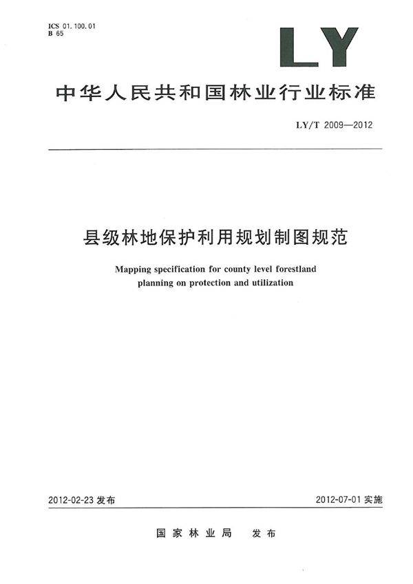 县级林地保护利用规划制图规范 (LY/T 2009-2012）