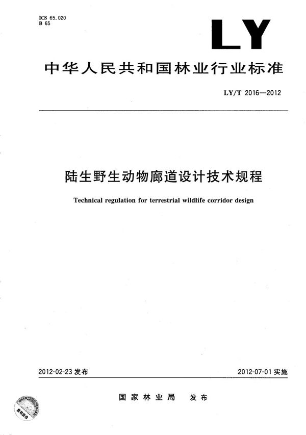 陆生野生动物廊道设计技术规程 (LY/T 2016-2012）