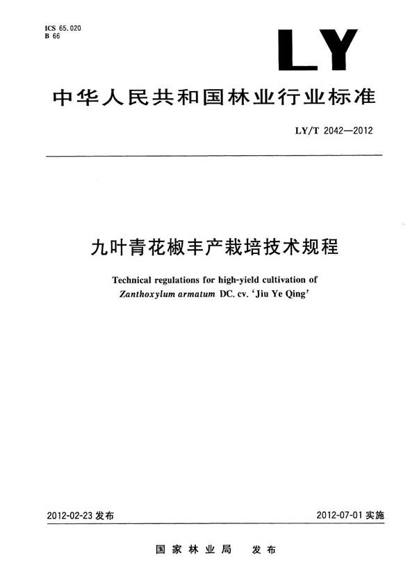 九叶青花椒丰产栽培技术规程 (LY/T 2042-2012）