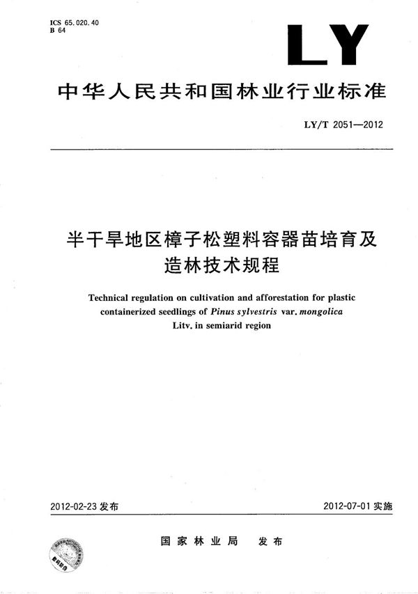 半干旱地区樟子松塑料容器苗培育及造林技术规程 (LY/T 2051-2012）