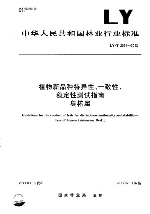 植物新品种特异性、一致性、稳定性测试指南 臭椿属 (LY/T 2094-2013）