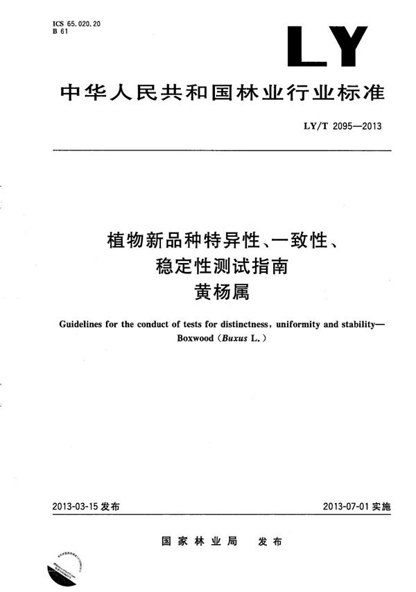 植物新品种特异性、一致性、稳定性测试指南 黄杨属 (LY/T 2095-2013）