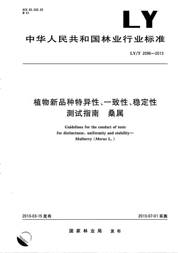 植物新品种特异性、一致性、稳定性测试指南 桑属 (LY/T 2096-2013）