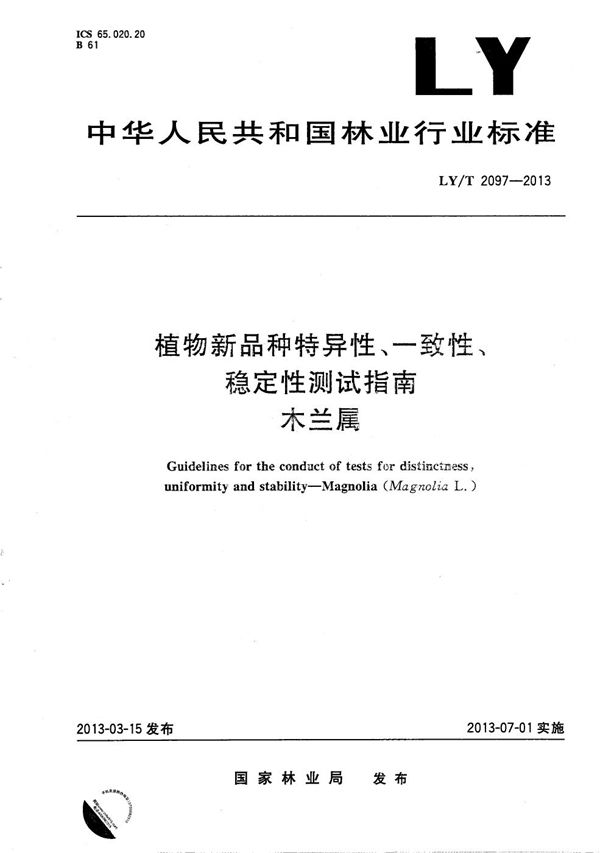 植物新品种特异性、一致性、稳定性测试指南 木兰属 (LY/T 2097-2013）