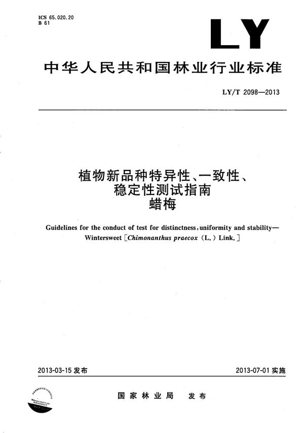 植物新品种特异性、一致性、稳定性测试指南 腊梅 (LY/T 2098-2013）