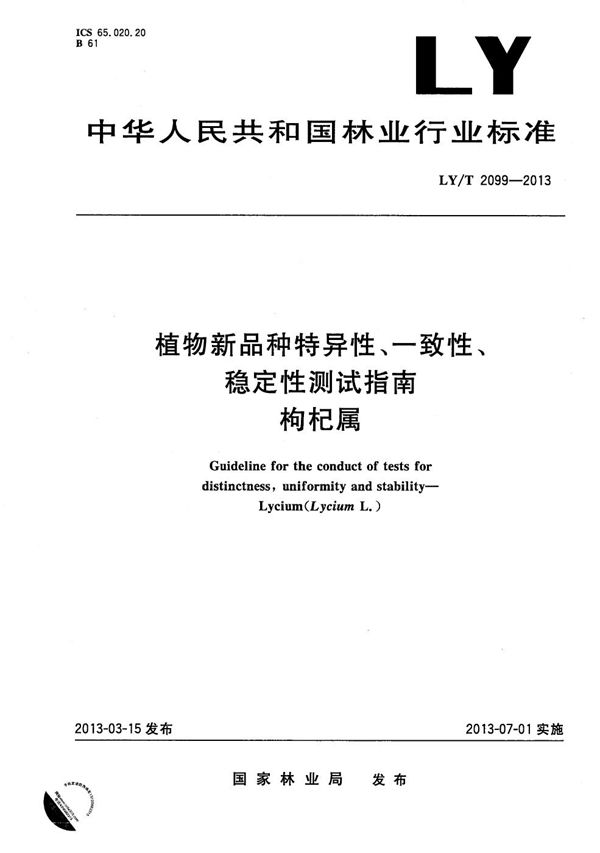 植物新品种特异性、一致性、稳定性测试指南 枸杞属 (LY/T 2099-2013）