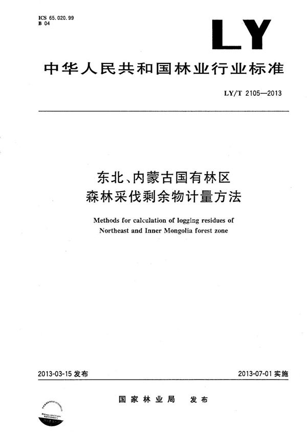 东北、内蒙古国有林区森林采伐剩余物计量方法 (LY/T 2105-2013）