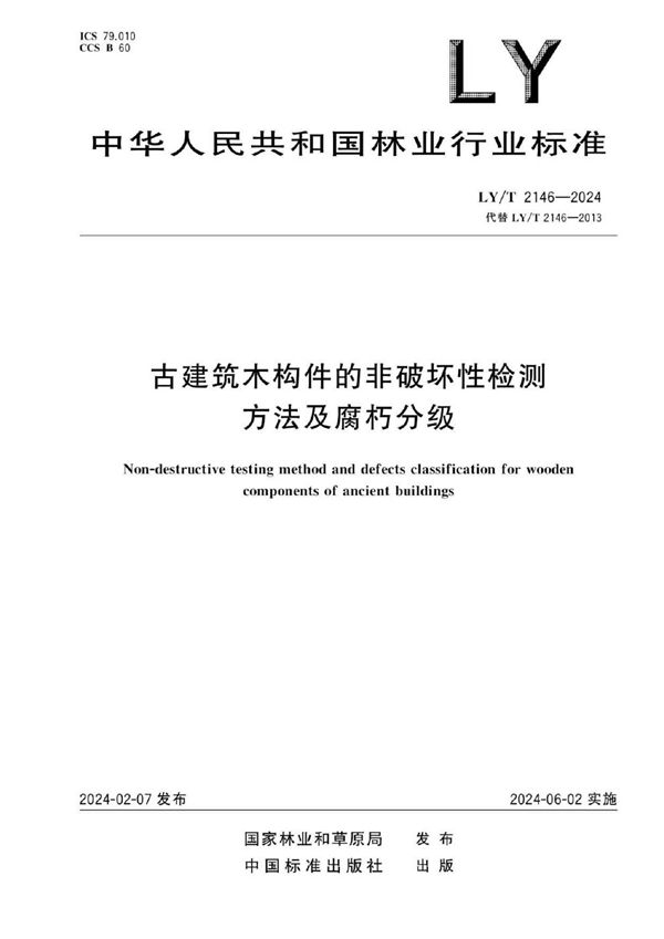 古建筑木构件的非破坏性检测方法及腐朽分级 (LY/T 2146-2024)