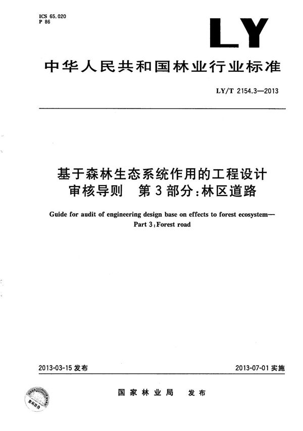 基于森林生态系统作用的工程设计审核导则 第3部分：林区道路 (LY/T 2154.3-2013）