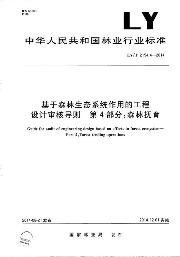 基于森林生态系统作用的工程设计审核导则 第4部分：抚育采伐 (LY/T 2154.4-2014）