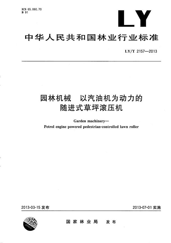 园林机械 以汽油机为动力的随进式草坪滚压机 (LY/T 2157-2013）