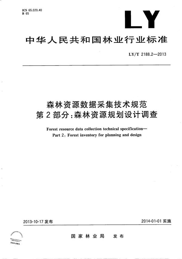 森林资源数据采集技术规范 第2部分：森林资源规划设计调查 (LY/T 2188.2-2013）