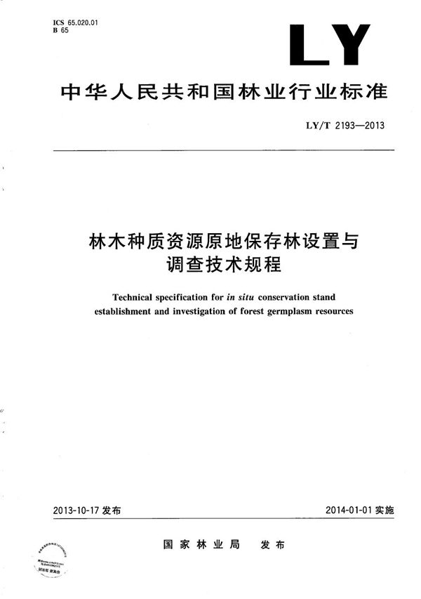 林木种质资源原地保存林设置与调查技术规程 (LY/T 2193-2013）