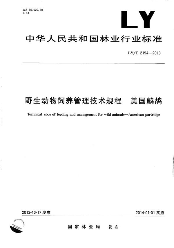 野生动物饲养管理技术规程 美国鹧鸪 (LY/T 2194-2013）