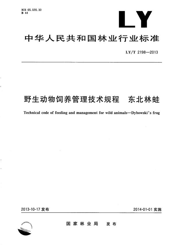 野生动物饲养管理技术规程 东北林蛙 (LY/T 2198-2013）